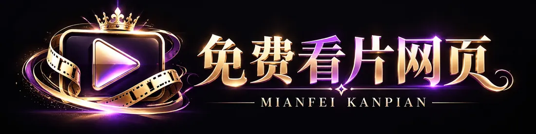 免费看片网页